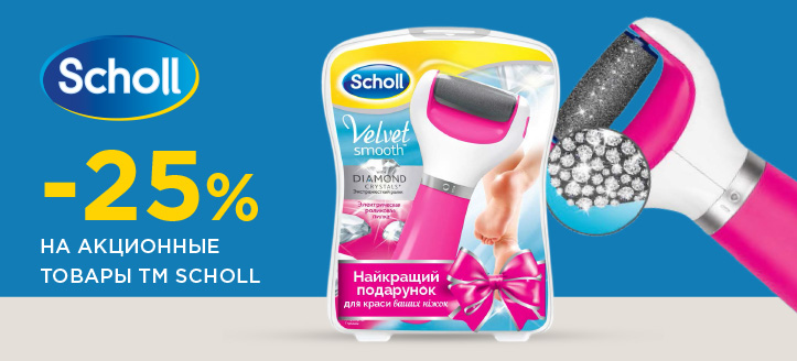 Акция от ТМ Scholl